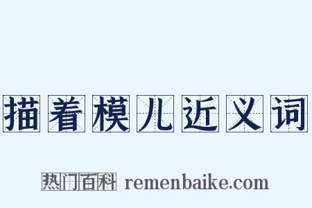 描着模儿近义词是什么意思的图片